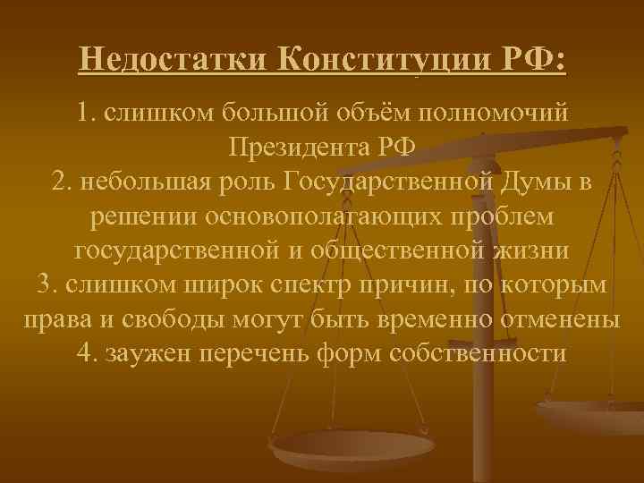 Недостатки Конституции РФ: 1. слишком большой объём полномочий Президента РФ 2. небольшая роль Государственной