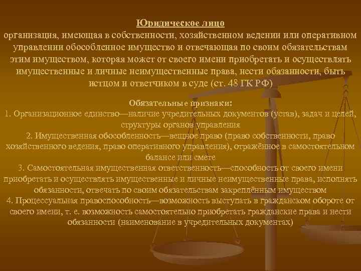 Юридическое лицо организация, имеющая в собственности, хозяйственном ведении или оперативном управлении обособленное имущество и