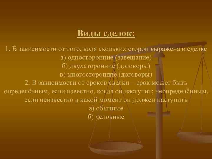 Виды сделок: 1. В зависимости от того, воля скольких сторон выражена в сделке а)