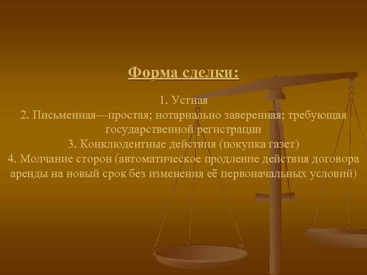 Форма сделки: 1. Устная 2. Письменная—простая; нотариально заверенная; требующая государственной регистрации 3. Конклюдентные действия