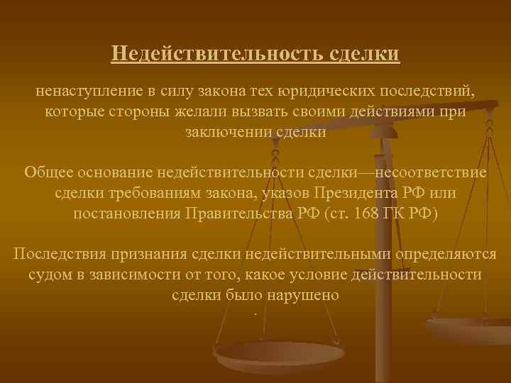 Недействительность сделки ненаступление в силу закона тех юридических последствий, которые стороны желали вызвать своими
