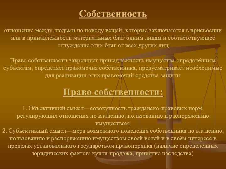 Собственность отношение между людьми по поводу вещей, которые заключаются в присвоении или в принадлежности