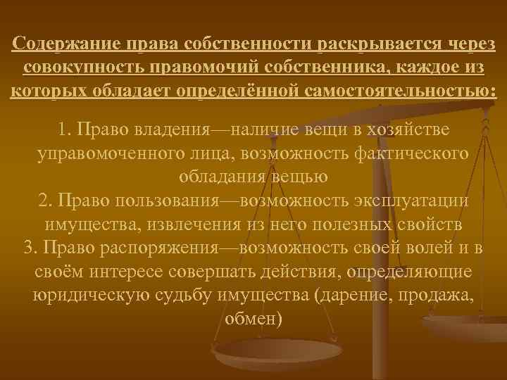 Содержание права собственности раскрывается через совокупность правомочий собственника, каждое из которых обладает определённой самостоятельностью: