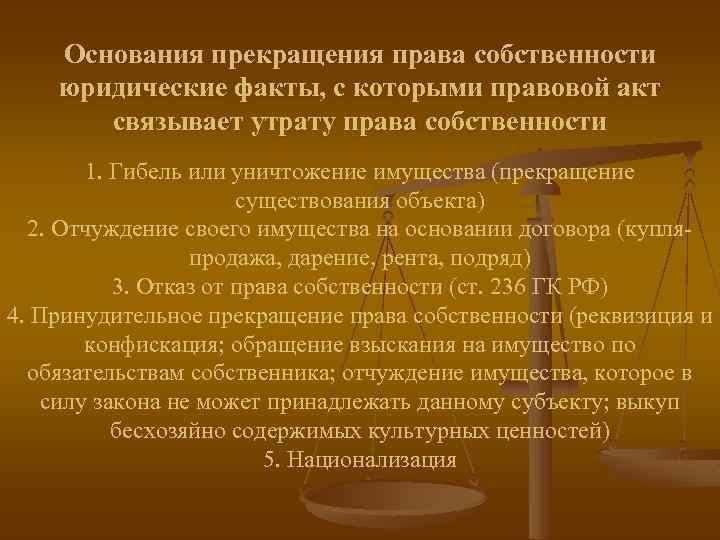Основания прекращения права собственности юридические факты, с которыми правовой акт связывает утрату права собственности