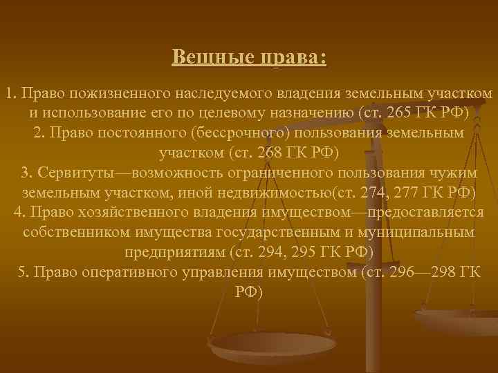 Вещные права: 1. Право пожизненного наследуемого владения земельным участком и использование его по целевому
