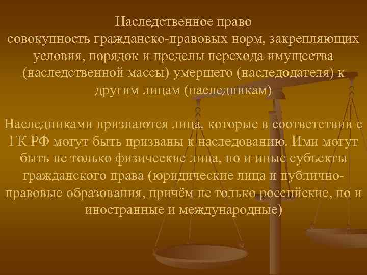 Наследственное право совокупность гражданско-правовых норм, закрепляющих условия, порядок и пределы перехода имущества (наследственной массы)