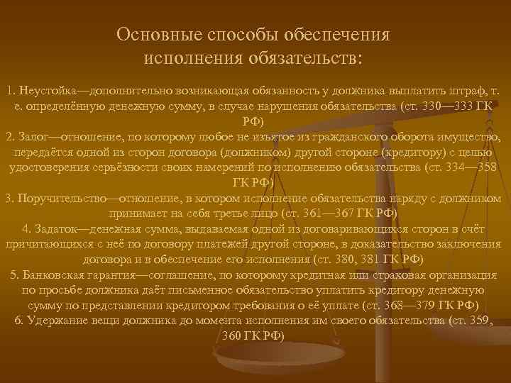 Основные способы обеспечения исполнения обязательств: 1. Неустойка—дополнительно возникающая обязанность у должника выплатить штраф, т.