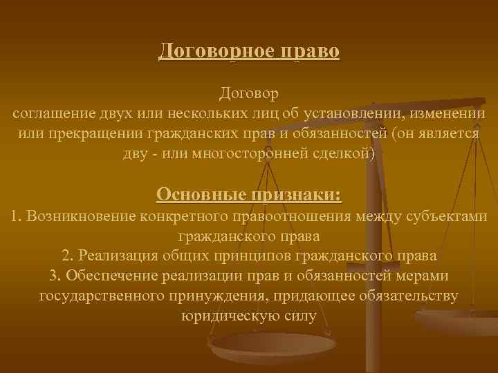Договорное право Договор соглашение двух или нескольких лиц об установлении, изменении или прекращении гражданских