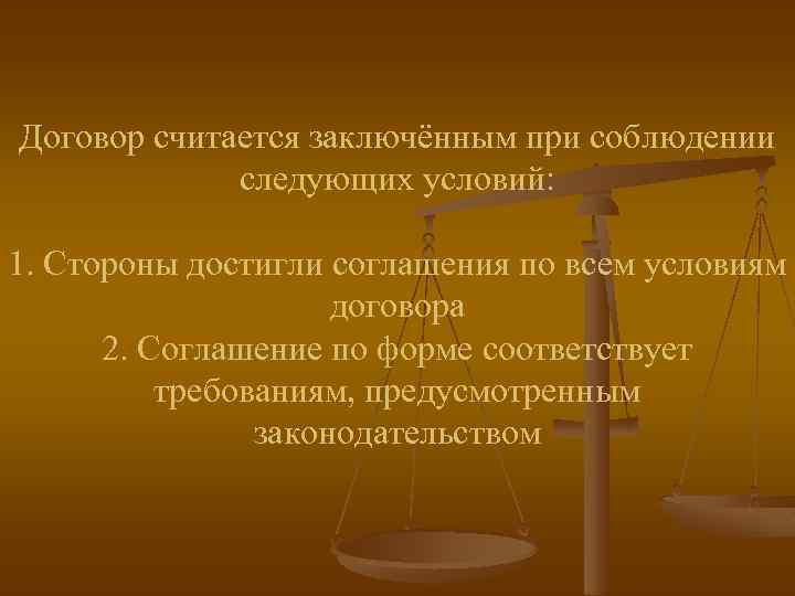 Договор считается заключённым при соблюдении следующих условий: 1. Стороны достигли соглашения по всем условиям
