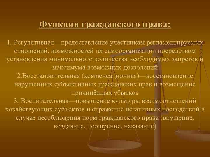 Функции гражданского права: 1. Регулятивная—предоставление участникам регламентируемых отношений, возможностей их самоорганизации посредством установления минимального