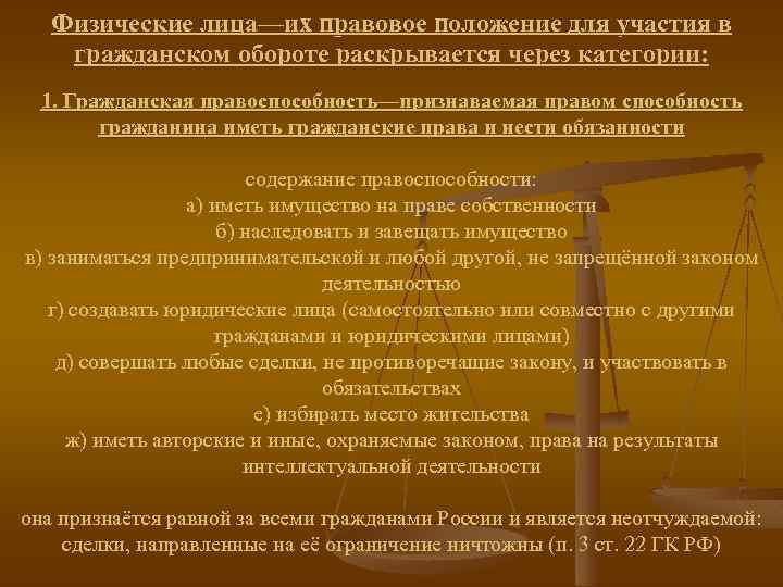 Физические лица—их правовое положение для участия в гражданском обороте раскрывается через категории: 1. Гражданская