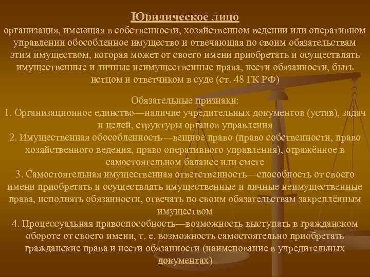 Юридическое лицо организация, имеющая в собственности, хозяйственном ведении или оперативном управлении обособленное имущество и