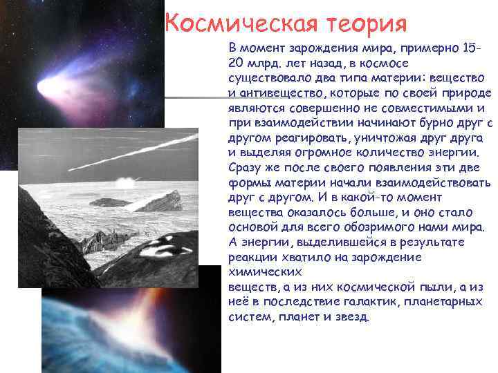 Космическая теория В момент зарождения мира, примерно 1520 млрд. лет назад, в космосе существовало