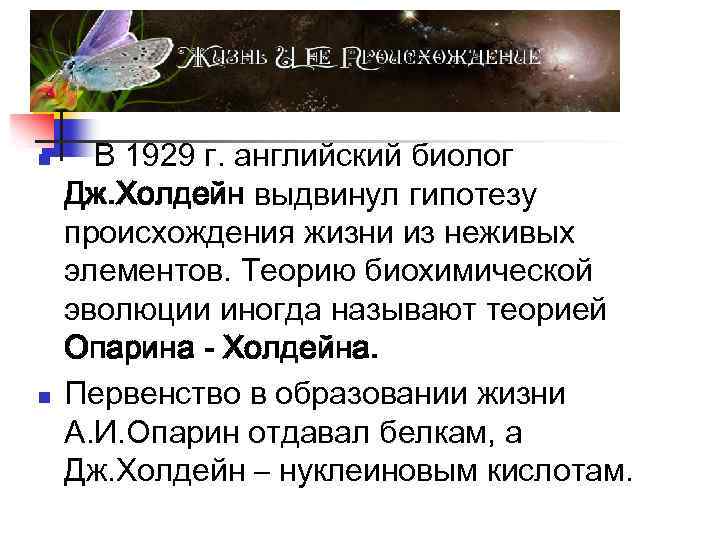 n n В 1929 г. английский биолог Дж. Холдейн выдвинул гипотезу происхождения жизни из