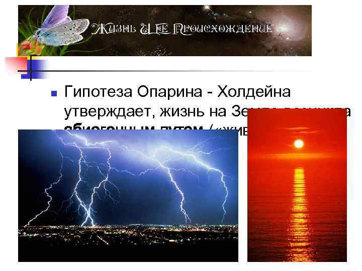 n Гипотеза Опарина - Холдейна утверждает, жизнь на Земле возникла абиогенным путем ( «живое