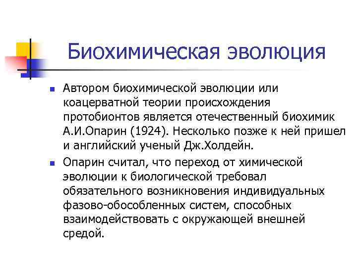 Биохимическая эволюция n n Автором биохимической эволюции или коацерватной теории происхождения протобионтов является отечественный
