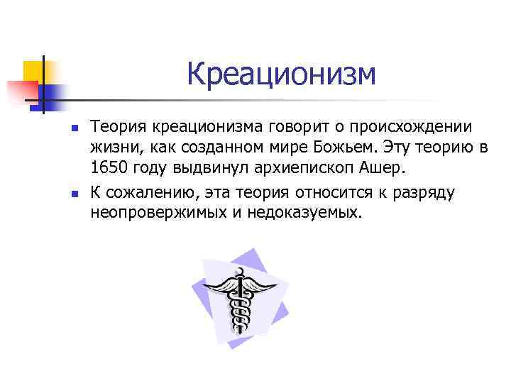 Теория относит. Ашер гипотеза креационизма. Архиепископ Ашер и креационизм. Ашер 1650 креационизм. Ашер выдвинул теорию.