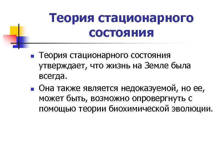 Гипотеза стационарного состояния презентация