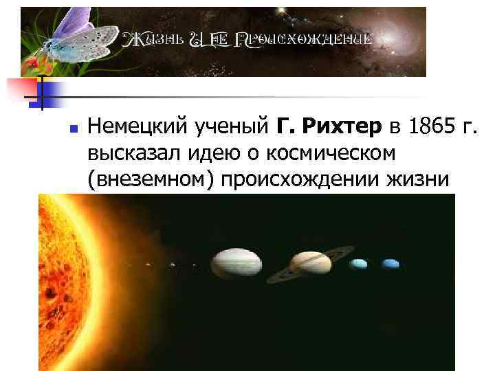 n Немецкий ученый Г. Рихтер в 1865 г. высказал идею о космическом (внеземном) происхождении