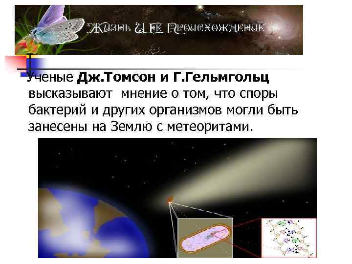 Ученые Дж. Томсон и Г. Гельмгольц высказывают мнение о том, что споры бактерий и