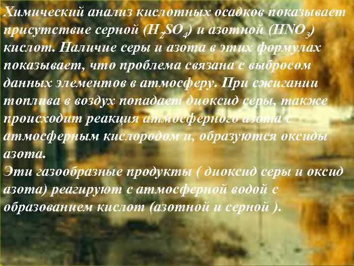 Химический анализ кислотных осадков показывает присутствие серной (H 2 SO 4) и азотной (HNO