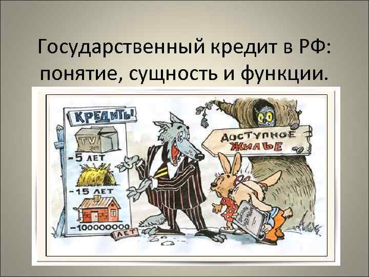 Государственный кредит. Сущность государственного кредита. Государственный кредит это в экономике. Презентация на тему государственный кредит.