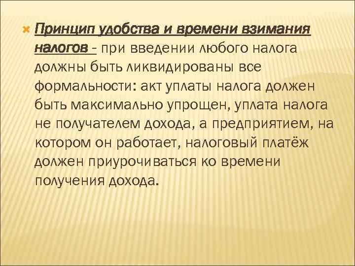  Принцип удобства и времени взимания налогов - при введении любого налога должны быть