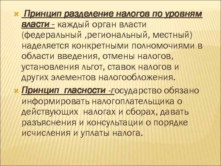 Принцип разделение налогов по уровням власти - каждый орган власти (федеральный , региональный, местный)
