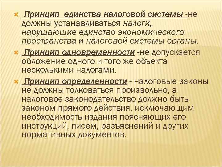 Принцип единства налоговой системы -не должны устанавливаться налоги, нарушающие единство экономического пространства и налоговой