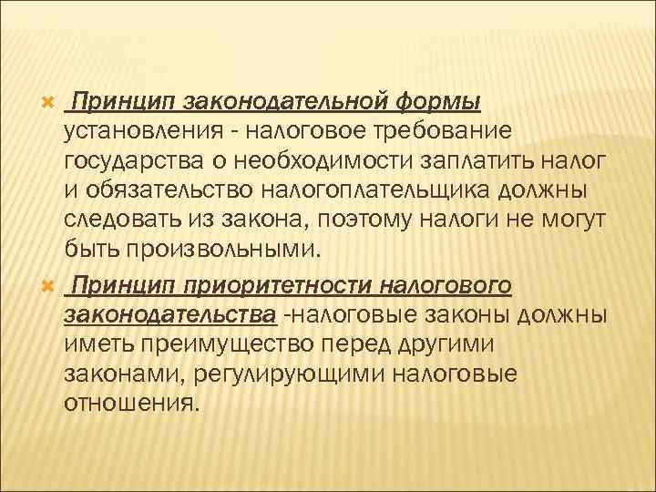 Принцип законодательной формы установления - налоговое требование государства о необходимости заплатить налог и обязательство