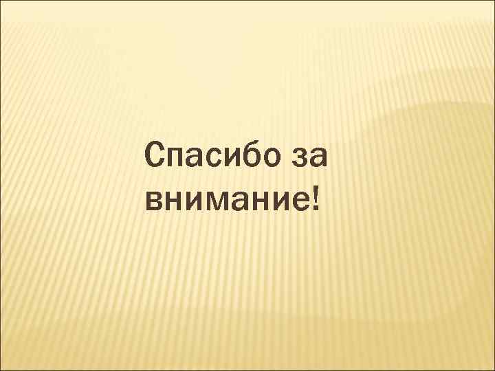 Спасибо за внимание! 