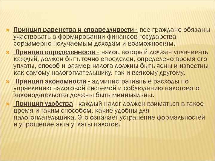  Принцип равенства и справедливости - все граждане обязаны участвовать в формировании финансов государства