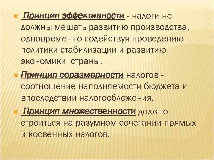 Принцип эффективности - налоги не должны мешать развитию производства, одновременно содействуя проведению политики стабилизации