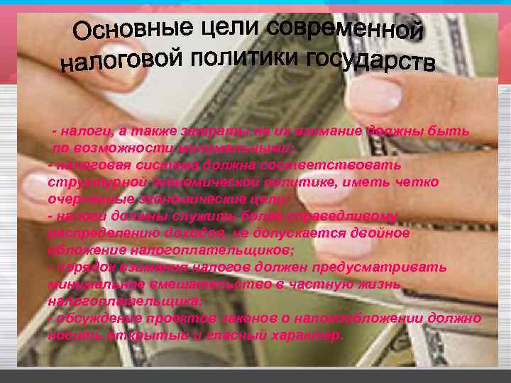 - налоги, а также затраты на их взимание должны быть по возможности минимальными; -