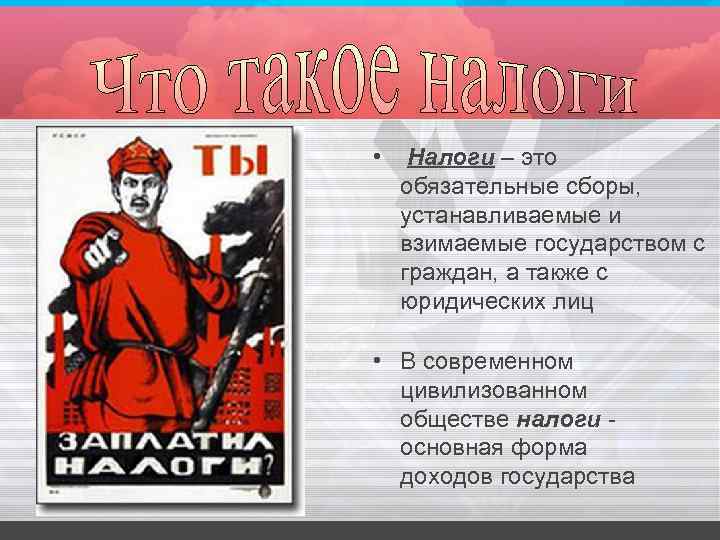  • Налоги – это обязательные сборы, устанавливаемые и взимаемые государством с граждан, а