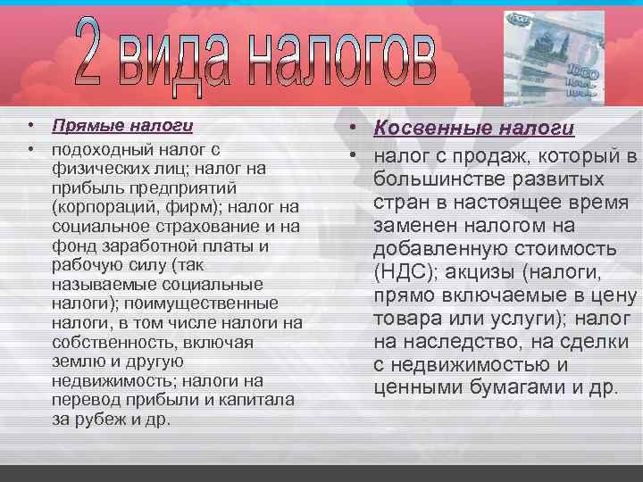  • Прямые налоги • подоходный налог с физических лиц; налог на прибыль предприятий