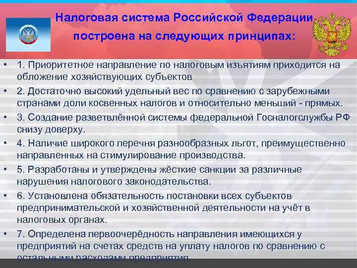 Налоговая система Российской Федерации построена на следующих принципах: • 1. Приоритетное направление по налоговым