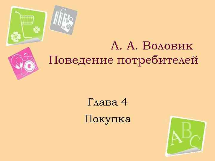 Л. А. Воловик Поведение потребителей Глава 4 Покупка 