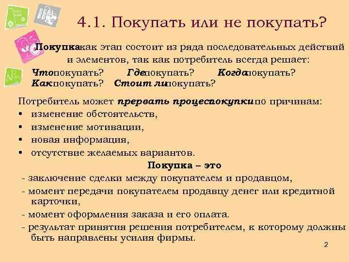 4. 1. Покупать или не покупать? Покупкакак этап состоит из ряда последовательных действий и