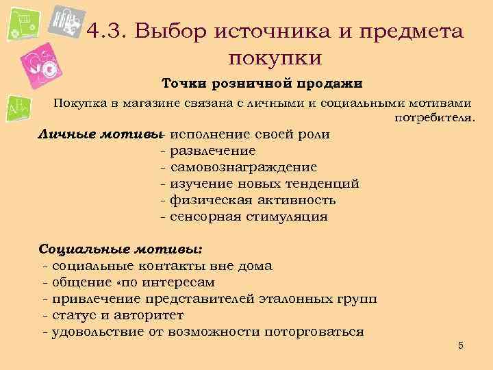 4. 3. Выбор источника и предмета покупки Точки розничной продажи Покупка в магазине связана
