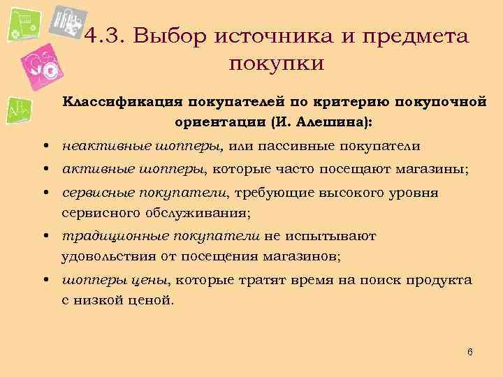 4. 3. Выбор источника и предмета покупки Классификация покупателей по критерию покупочной ориентации (И.
