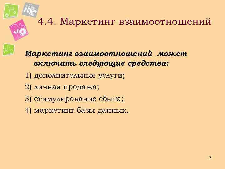 4. 4. Маркетинг взаимоотношений может включать следующие средства: 1) дополнительные услуги; 2) личная продажа;