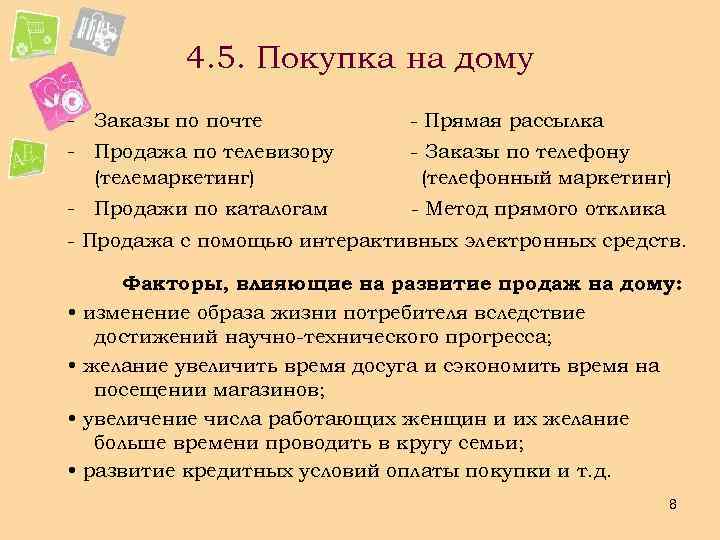 4. 5. Покупка на дому - Заказы по почте - Прямая рассылка - Продажа