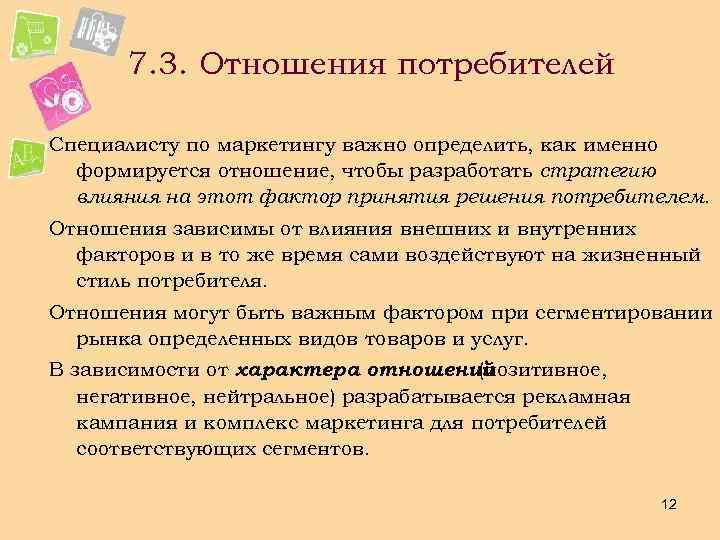 7. 3. Отношения потребителей Специалисту по маркетингу важно определить, как именно формируется отношение, чтобы