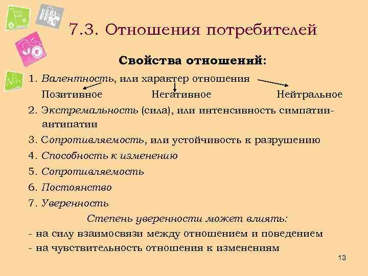 7. 3. Отношения потребителей Свойства отношений: 1. Валентность, или характер отношения Позитивное Негативное Нейтральное