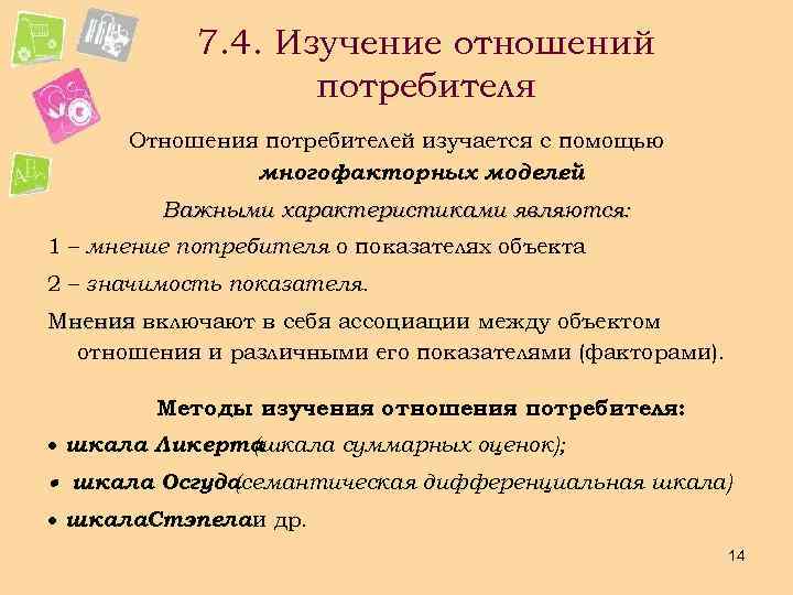 Изучение отношения. Изучение мнения потребителя. Отношения с потребителями. Методы исследования мнения потребителей.