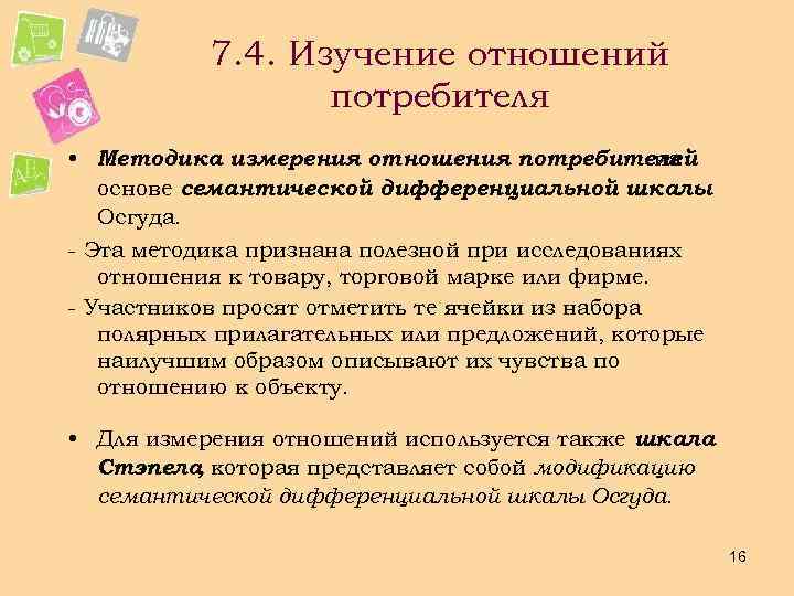 Измерения отношения. Методы измерения отношения потребителей.. Методы изучения отношения потребителя к новым товарам. Методы изучения отношения потребителей к товару. Методология исследования поведения потребителей.