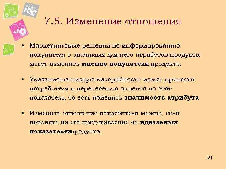 7. 5. Изменение отношения • Маркетинговые решения по информированию покупателя о значимых для него