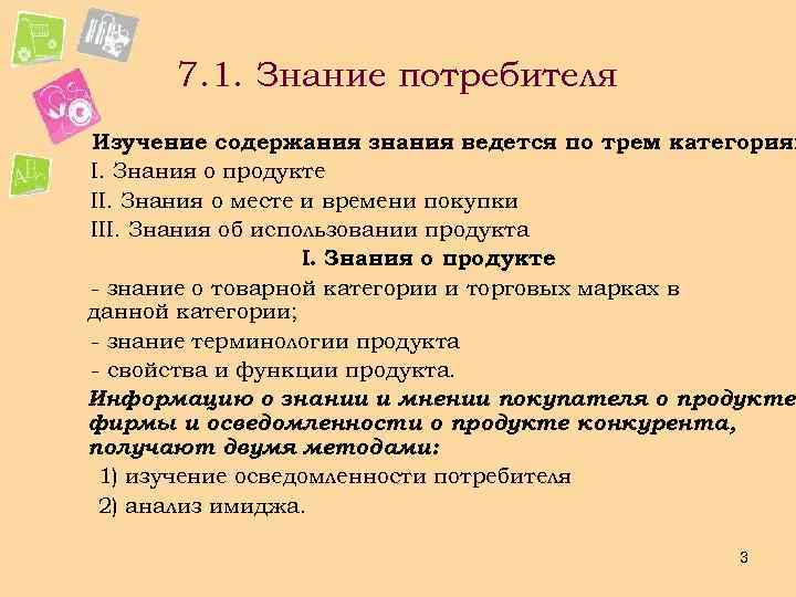 7. 1. Знание потребителя Изучение содержания знания ведется по трем категориям : I. Знания