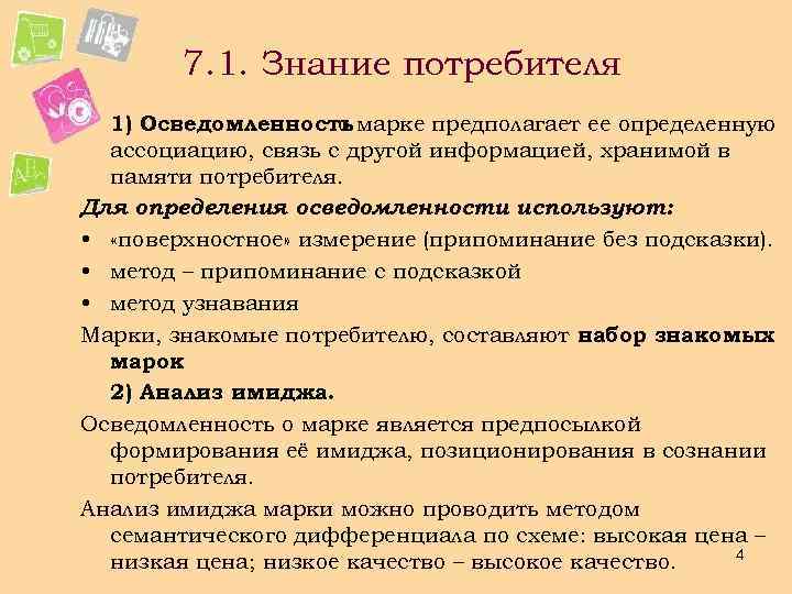 7. 1. Знание потребителя 1) Осведомленность марке предполагает ее определенную о ассоциацию, связь с
